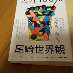 フェイたん様専用　ゆ苦汁100%/尾崎 世界観のサムネイル