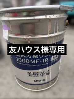 ASTEC リファイン 1000MF-IR MF モカ3部艶 10.635kgのサムネイル