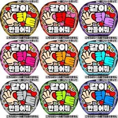 マット紙に印刷・ハングル①】ファンサ うちわ 文字 名前 カンペ 応援 
