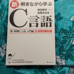 新・解きながら学ぶC言語のサムネイル