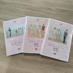 橘バレヱ学校 DVD 3枚セットのサムネイル