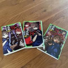 怪狩り 3冊セット 小説 角川つばさ文庫のサムネイル