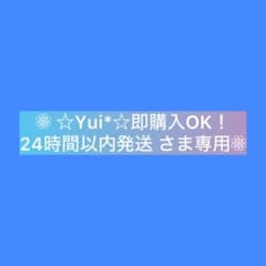 ☆Yui*☆即購入OK！24時間以内発送 さま専用•*¨*•.¸♬︎のサムネイル