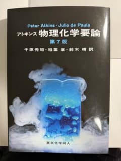 アトキンス 物理化学要論 第7版のサムネイル