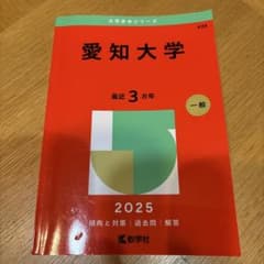 愛知大学 2025 一般のサムネイル