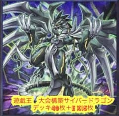 遊戯王 大会構築サイバードラゴンデッキ40枚＋E X15枚 - メルカリ