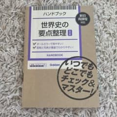 ハンドブック世界史の要点整理のサムネイル