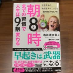 朝8時までの習慣で人生は9割変わるのサムネイル