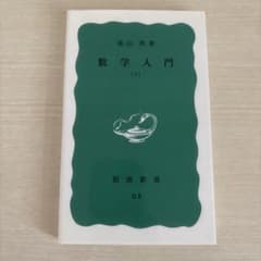 数学入門 下のサムネイル
