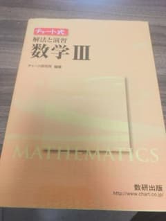 チャート式 解法と演習 数学ⅲのサムネイル