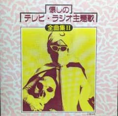 オリジナル版懐かしのテレビ・ラジオ番組主題歌大全集 懐かしのテレビ・ラジオ主題歌 全曲集2 - メルカリ