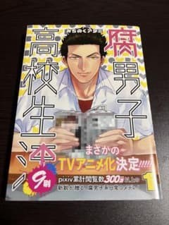 腐男子高校生活 1巻 みちのくアタミのサムネイル