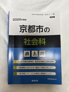 京都市の社会科 過去問 2026年度版のサムネイル