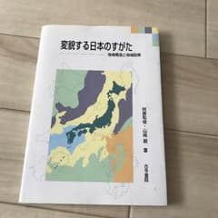 変貌する日本のすがた 地域構造と地域政策のサムネイル
