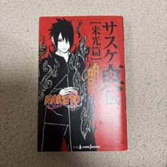 NARUTO―ナルト― サスケ真伝 来光篇　初版　特典カード付きのサムネイル