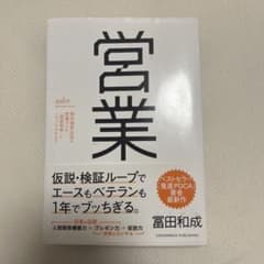 営業 野村證券伝説の営業マンの仮説思考とノウハウのすべてのサムネイル