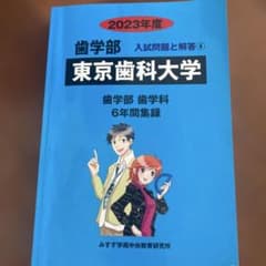東京歯科大学2023年度入試問題のサムネイル