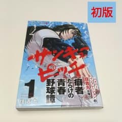 サンキューピッチ 1巻 初版第1刷 新品未開封 帯付き 特典イラストカード 初版・帯付き】 サンキューピッチ 1巻 - メルカリ