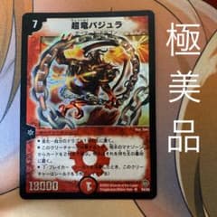 デュエルマスターズ 超竜バジュラ　ボルバルザーク紫電のサムネイル