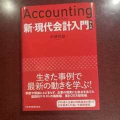 新・現代会計入門のサムネイル