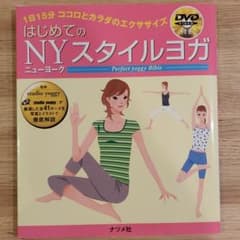 はじめてのNYスタイルヨガ : 1日15分ココロとカラダのエクササイズのサムネイル