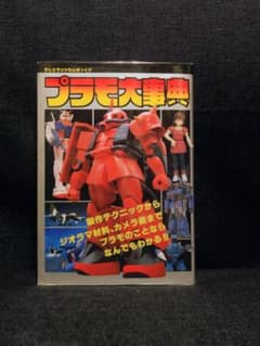 貴重　プラモ大事典 テレビランドわんぱっく 徳間書店 テレビランドわんぱっく67【プラモ大事典】初版 - メルカリ