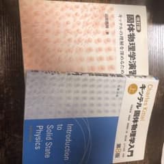 キッテル 固体物理学入門 上＋演習のサムネイル