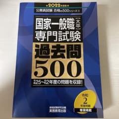 国家一般職[大卒]宣門試験 過去問500 2022年度版のサムネイル