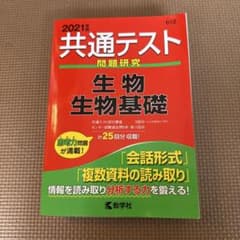 共通テスト　問題研究　生物、生物基礎　2021年度版　25回分のサムネイル