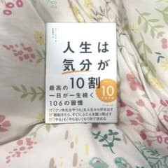 人生は気分が10割のサムネイル