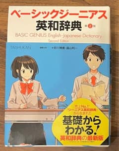 ベーシックジーニアス英和辞典　第二版のサムネイル