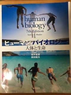ヒューマンバイオロジー 人体と生命のサムネイル