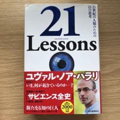 21 Lessons 21世紀の人類のための思考のサムネイル