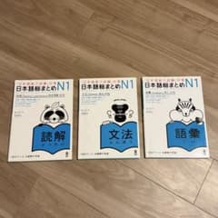 「日本語能力試験」対策 日本語総まとめ N1 読解・文法・語彙 3冊セットのサムネイル