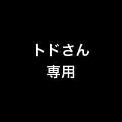 専用品のサムネイル