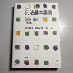 刑法基本講義 総論・各論 第3版 佐久間修 有斐閣のサムネイル