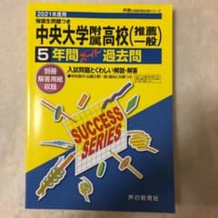中央大学附属高校　過去問のサムネイル