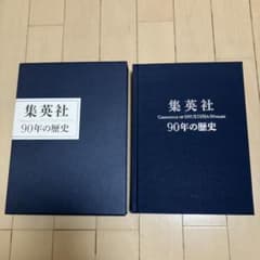 集英社 90年の歴史 - メルカリ