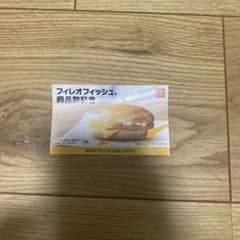 マクドナルド フィレオフィッシュ券のサムネイル