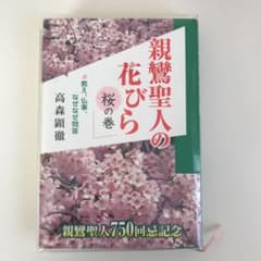 親鸞聖人の花びら 教え、仏事、なぜなぜ問答 桜の巻のサムネイル