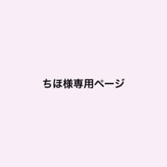 ちほ様専用ページのサムネイル