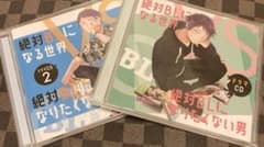 (CD)絶対BLになる世界VS絶対BLになりたくない男1、2のサムネイル