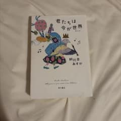 君たちは今が世界(すべて)のサムネイル