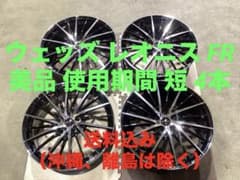 極上 良品 美品 使用期間 短 レオニス FR 19インチ 4本 送料込み 