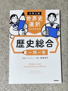 大学入試 世界史選択の人のための歴史総合 一問一答 Gakkenのサムネイル