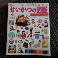 せいかつの図鑑 : 楽しく遊ぶ学ぶのサムネイル