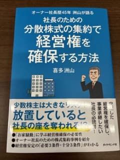 社長のための分散株式の集約法のサムネイル