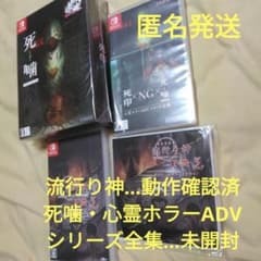 流行り神　シビトマギレ　死噛　死印　NG　心霊ホラーADVシリーズ全集　スイッチ