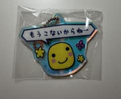 まるっち キーホルダー　もうこなのサムネイル