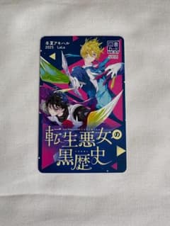 転生悪女の黒歴史　使用済み図書カード 転生悪女の黒歴史 使用済み図書カード - メルカリ